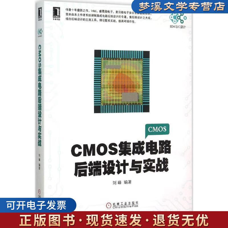 《CMOS集成電路后端設(shè)計(jì)與實(shí)戰(zhàn)》 劉峰傾力之作，機(jī)械工業(yè)出版社助您掌握IC設(shè)計(jì)核心